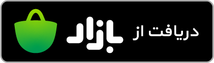 دانلود از کافهبازار
